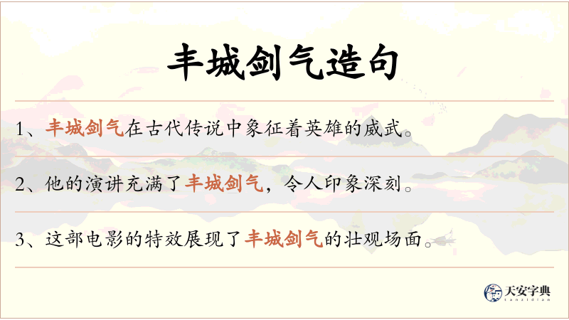 丰城剑气