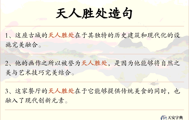 天人胜处