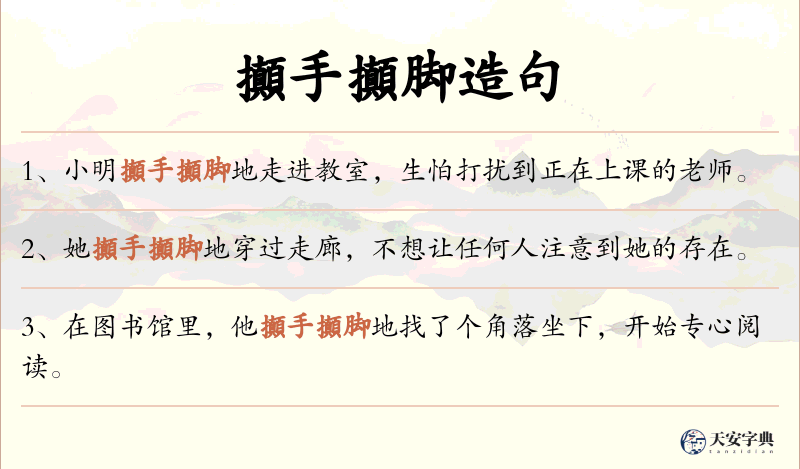 攧手攧脚