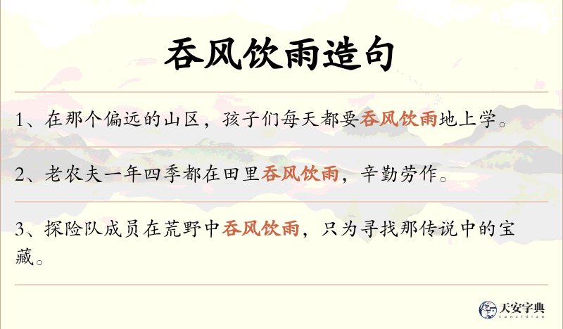 吞风饮雨