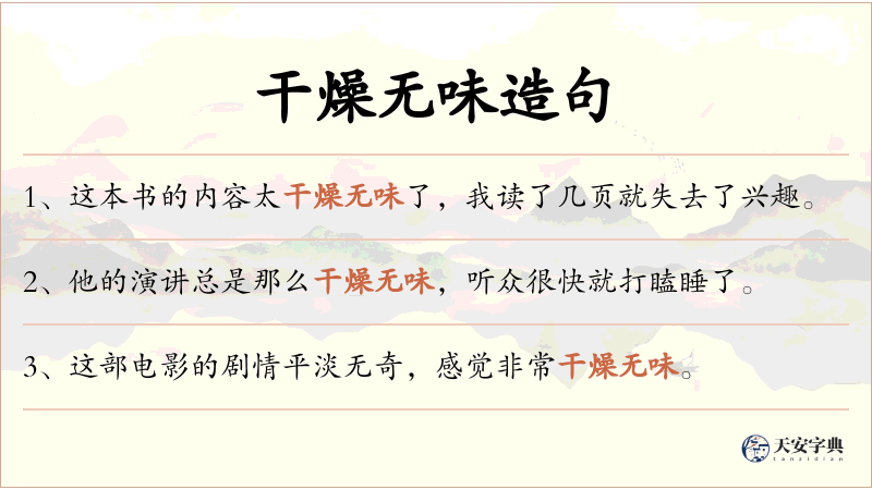 干燥无味