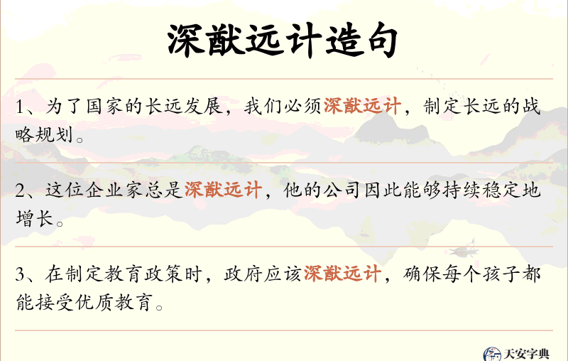 深猷远计