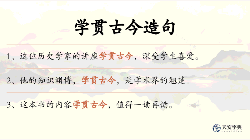 学贯古今