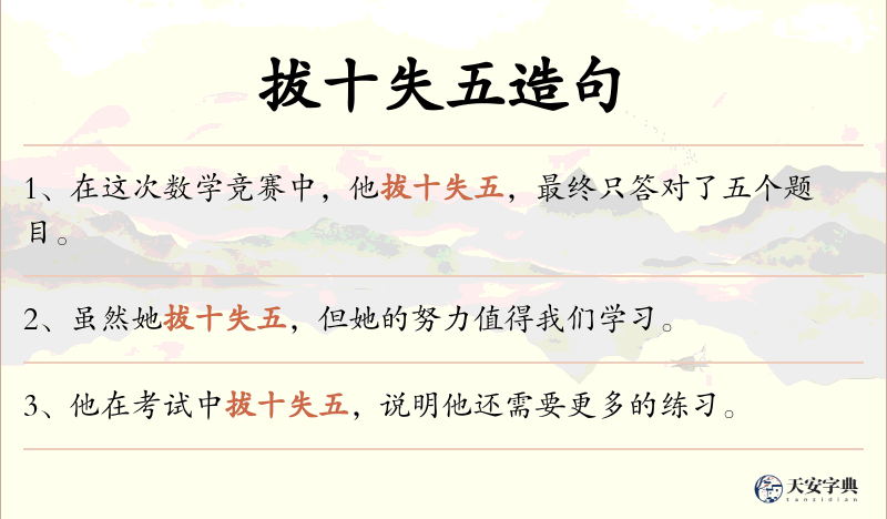 拔十失五