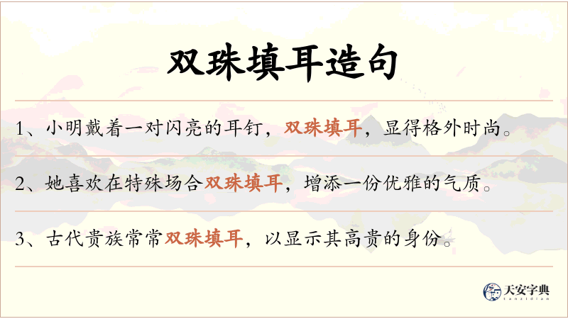 双珠填耳