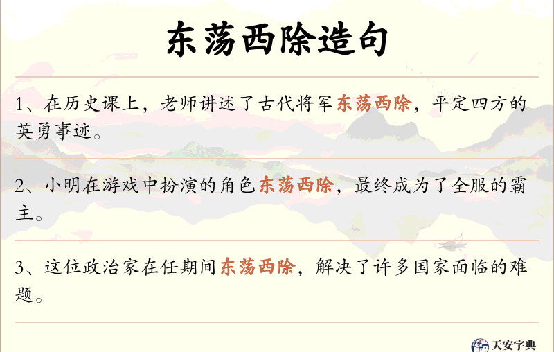 东荡西除