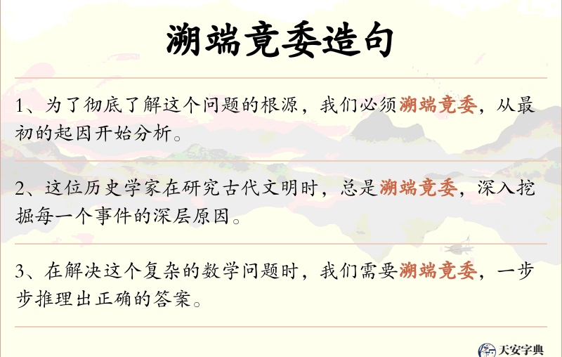 溯端竟委