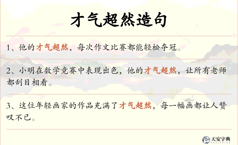 才气超然