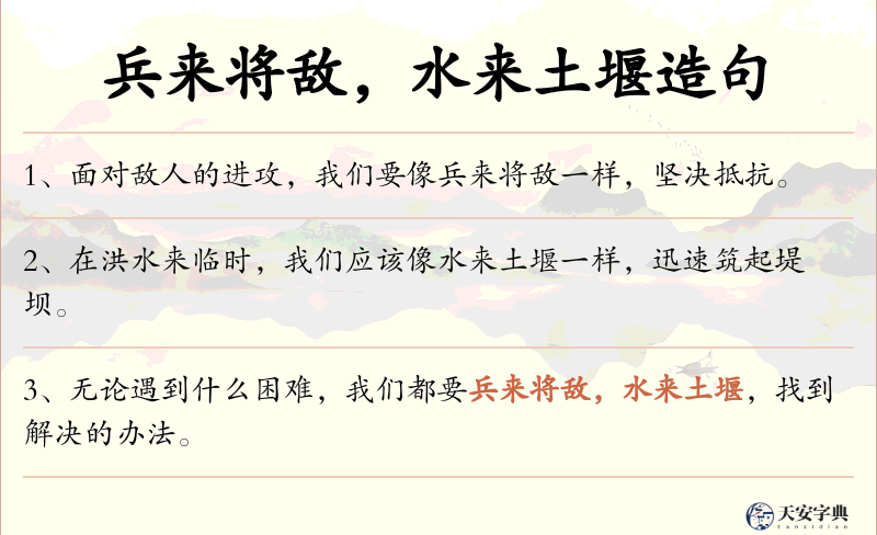 兵来将敌，水来土堰