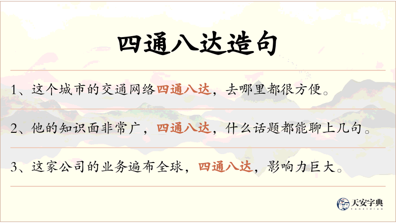 四通八达