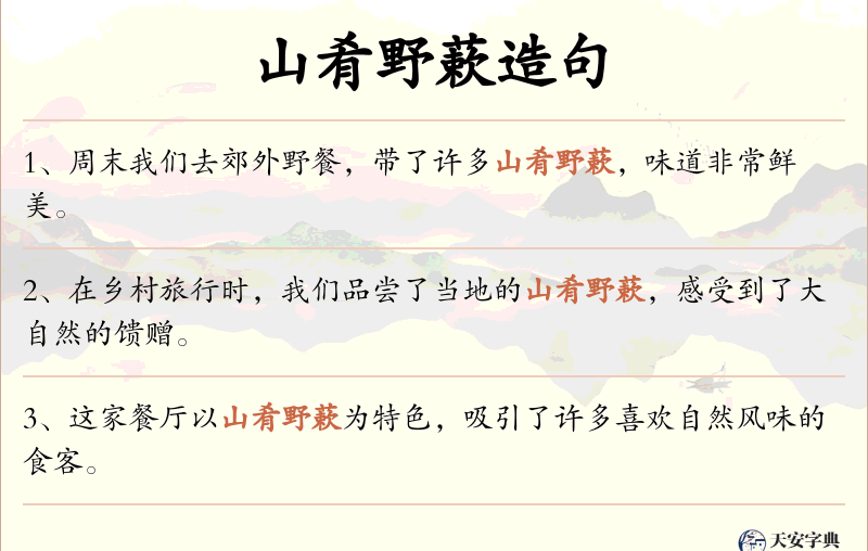 山肴野蔌