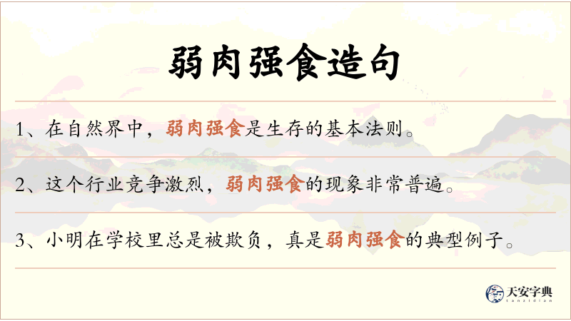 弱肉强食