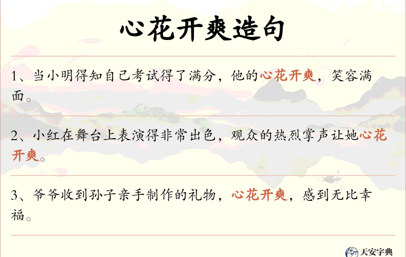心花开爽
