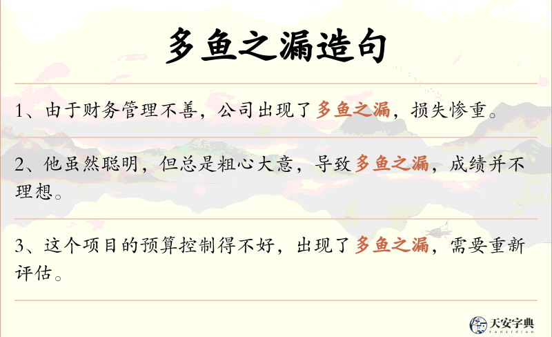 多鱼之漏