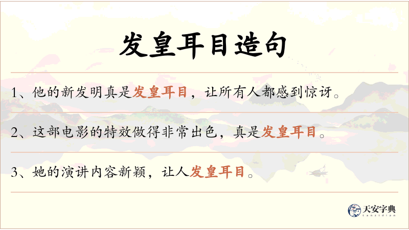 发皇耳目