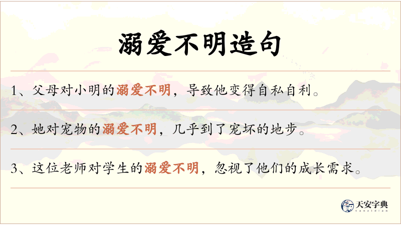 溺爱不明