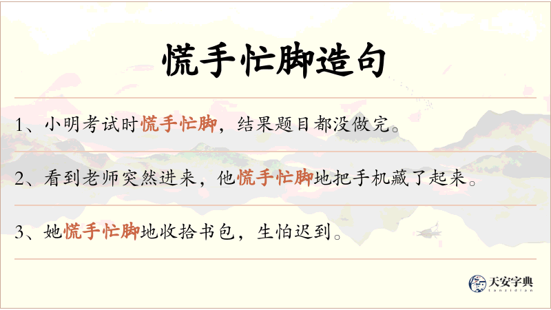 慌手忙脚