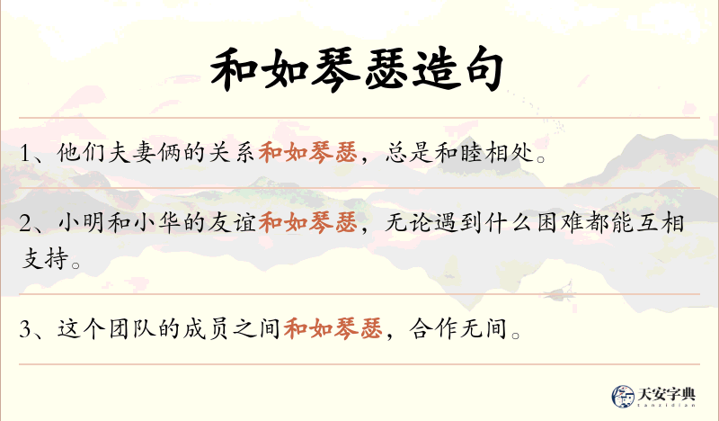 和如琴瑟