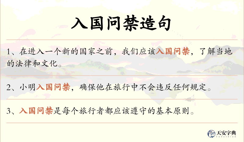 入国问禁