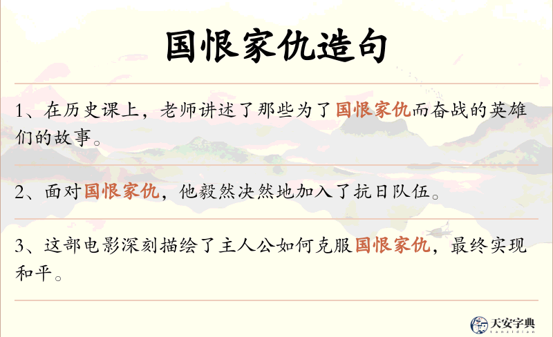 国恨家仇