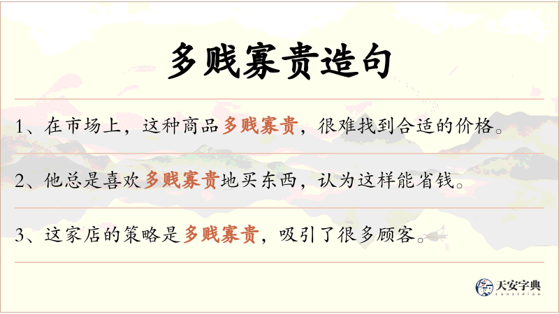 多贱寡贵