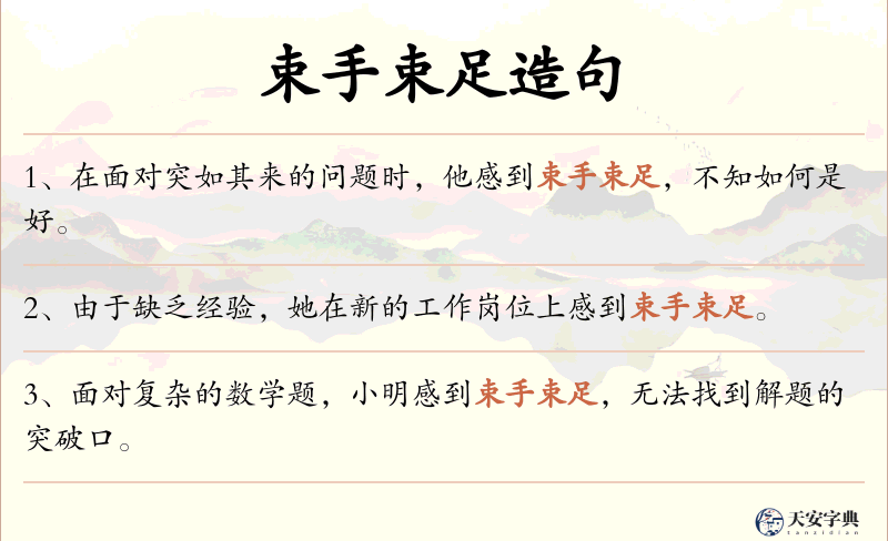 束手束足