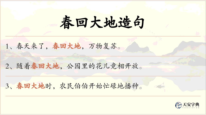 春回大地
