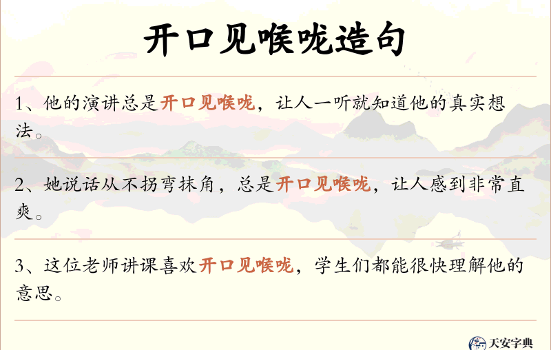 开口见喉咙