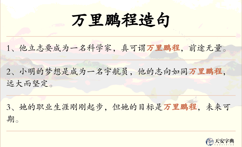 万里鹏程