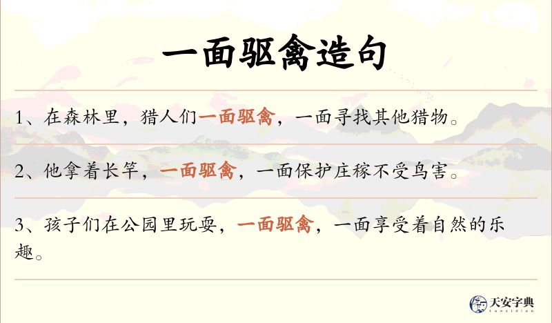 一面驱禽