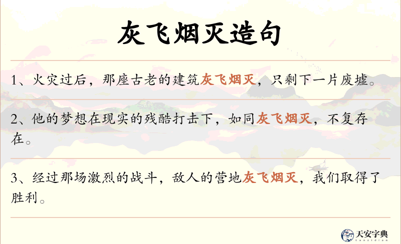 灰飞烟灭
