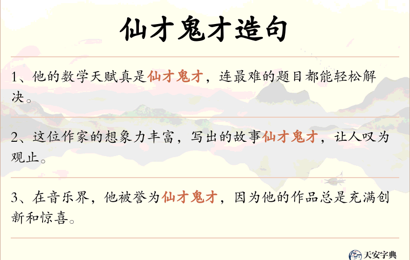 仙才鬼才