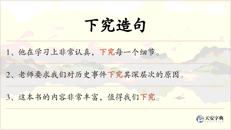 下究