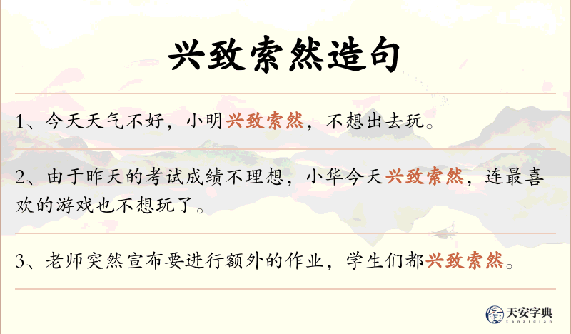 兴致索然