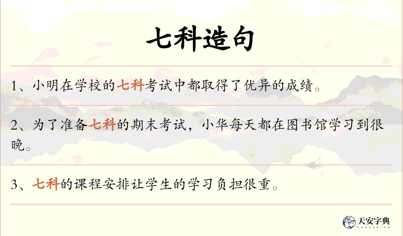 七科