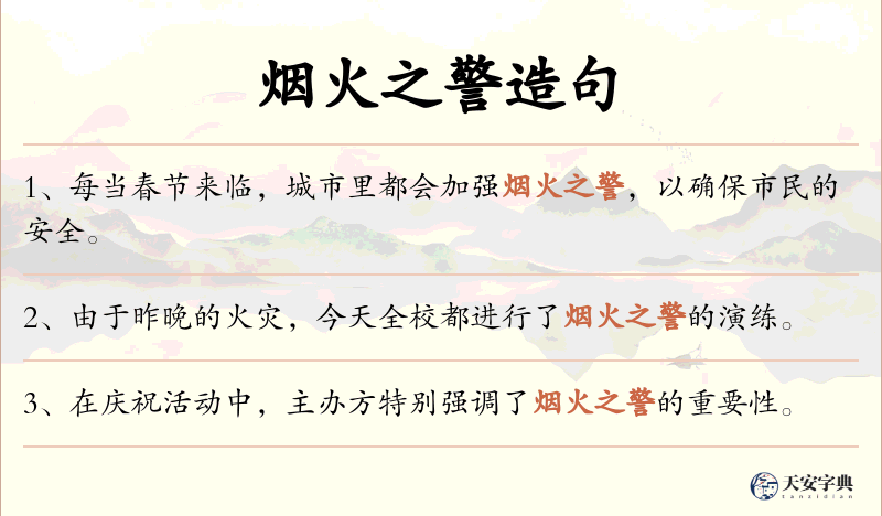 烟火之警