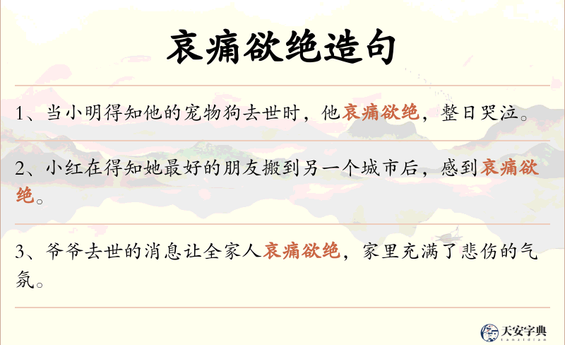 哀痛欲绝