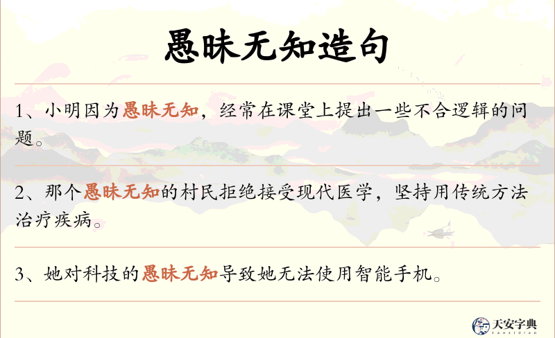 愚昧无知