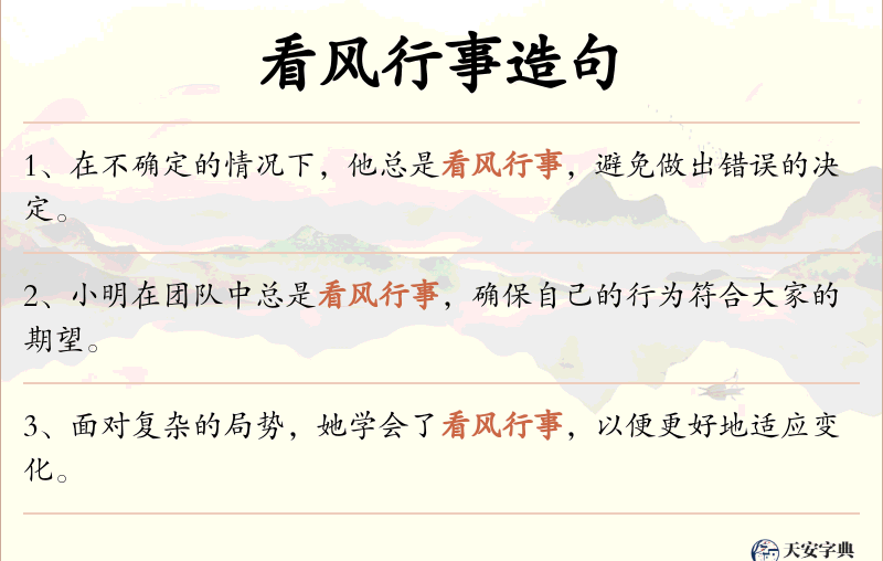 看风行事