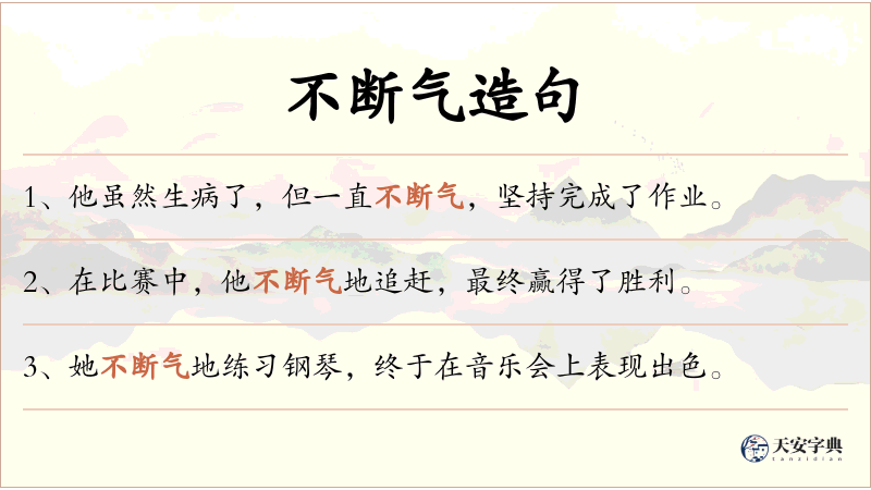 不断气