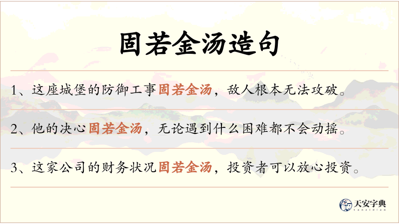 固若金汤