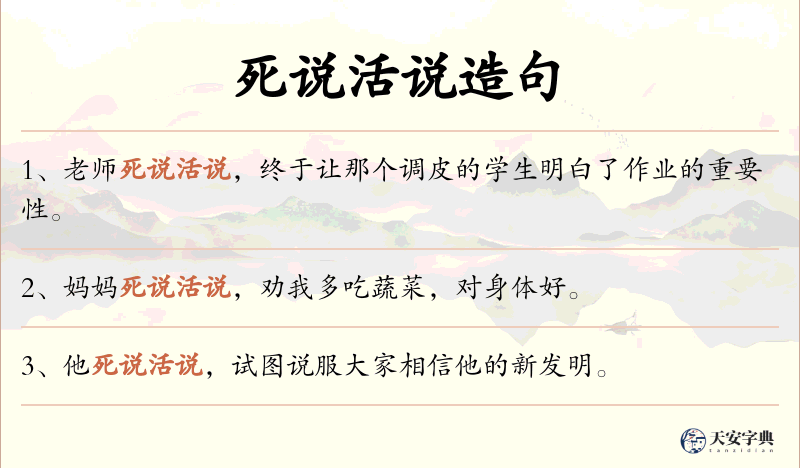 死说活说