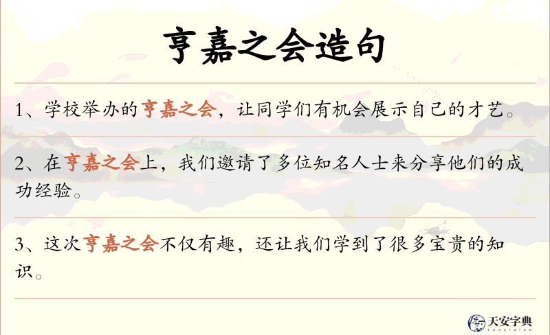 亨嘉之会