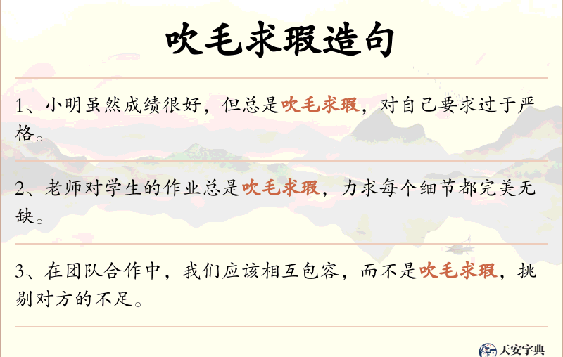 吹毛求瑕
