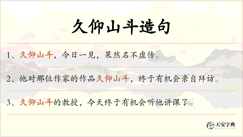 久仰山斗