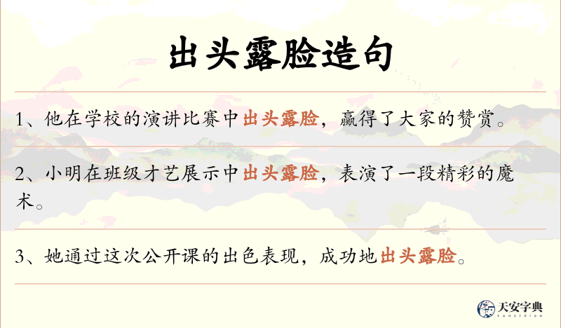 出头露脸