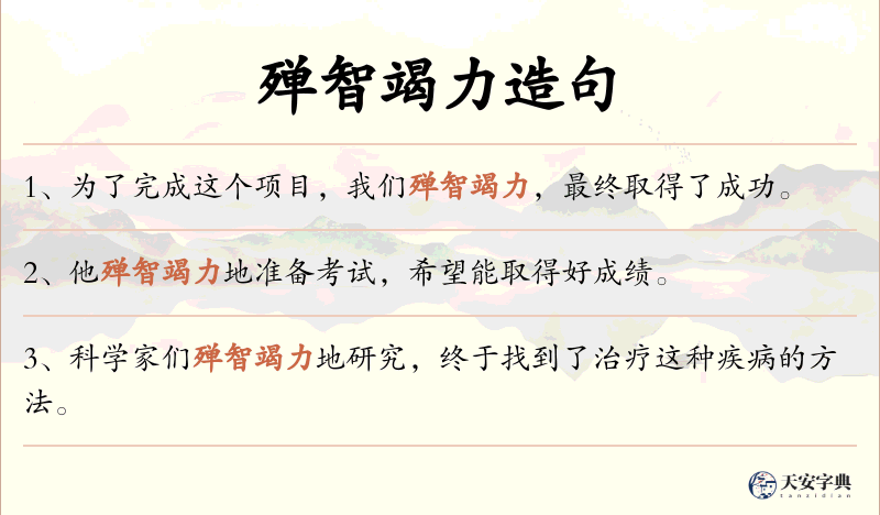 殚智竭力