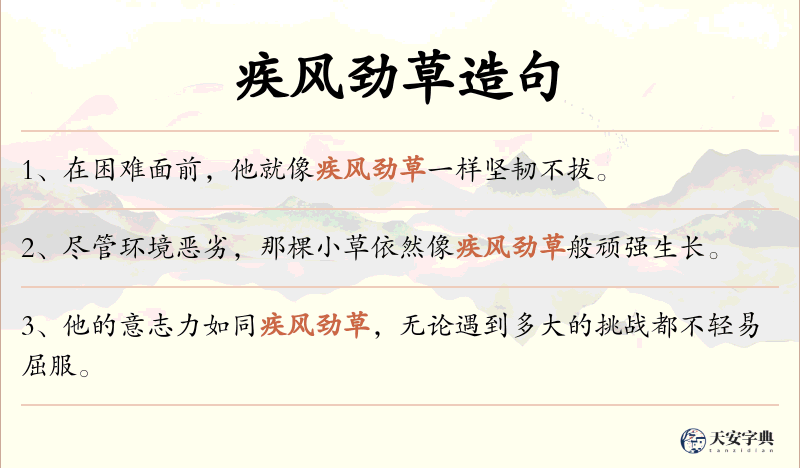 疾风劲草