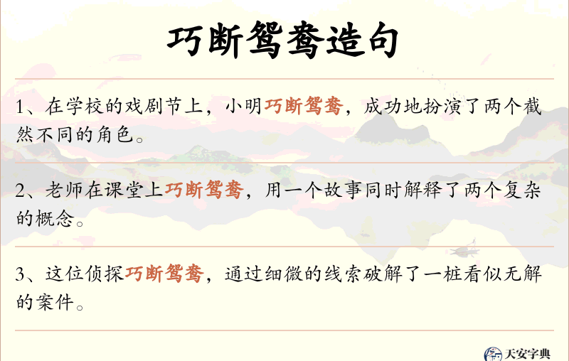巧断鸳鸯