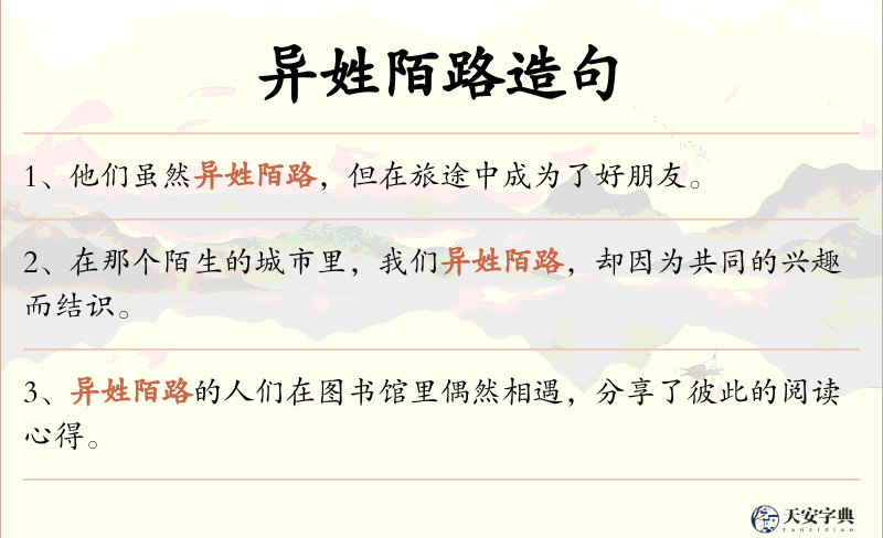 异姓陌路